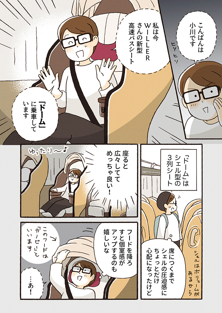 漫画：WILLERプライム・ドーム編（前編）